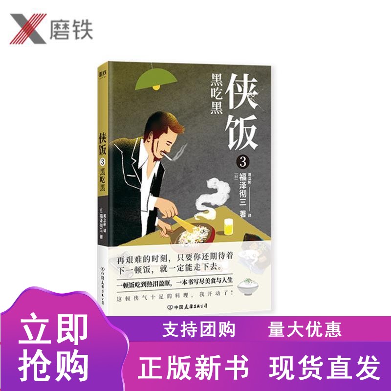 侠饭3:黑吃黑(豆瓣高分日剧原著小说,暖心开胃的烟火美食故事.