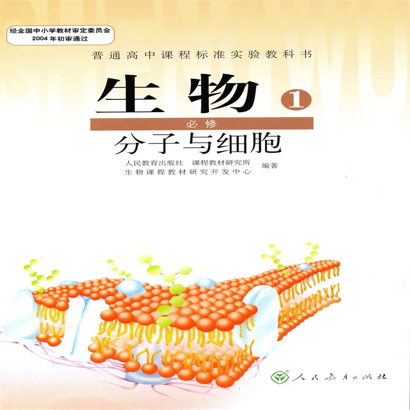 人教版高中生物书必修一必修1分子与细胞课本教材 人民教育出版社