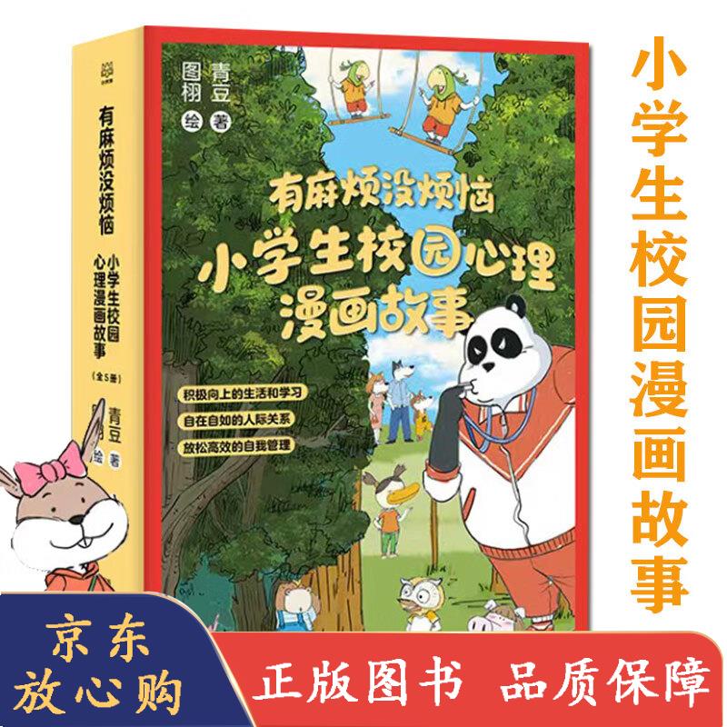 有麻烦没烦恼小学生校园心理漫画故事全5册我可以轻松交友融入集体