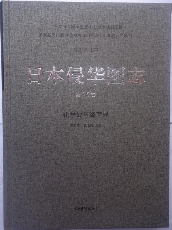 日本侵华图志:化学战与细菌战 高晓燕王希亮 著 山东画报出版社 9787547414705