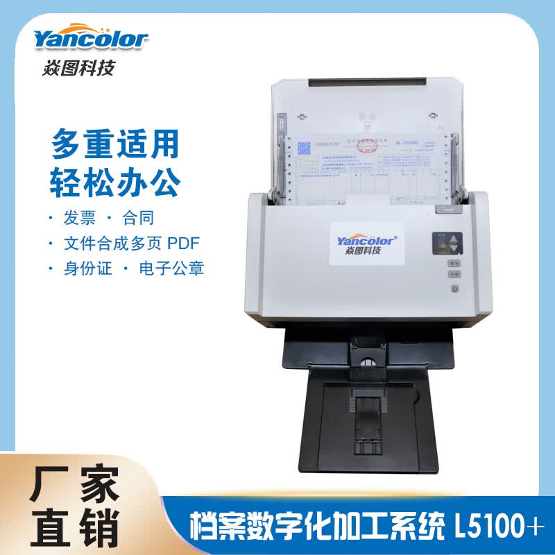 焱图档案数字化加工系统A4高速馈纸办公扫描仪高清自动进纸双面高速彩色国产扫描仪文件发票合同标书连续 5100 5.0