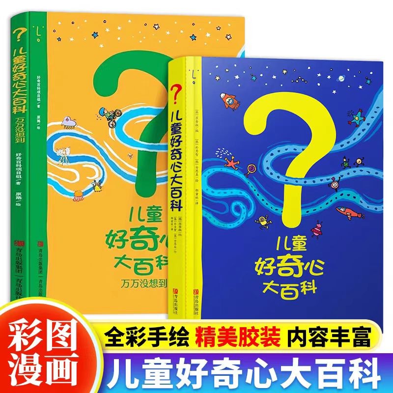 儿童好奇心大百科+万万没想到（全2册）海量有趣的漫画+严谨生动的文字，满足儿童好奇心 