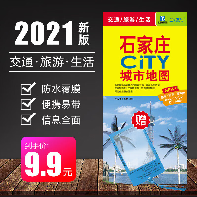 【赠放大镜】2021年新版 石家庄地图 中图社city城市系列