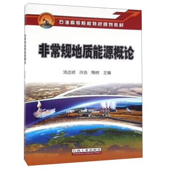 非常规地质能源概论