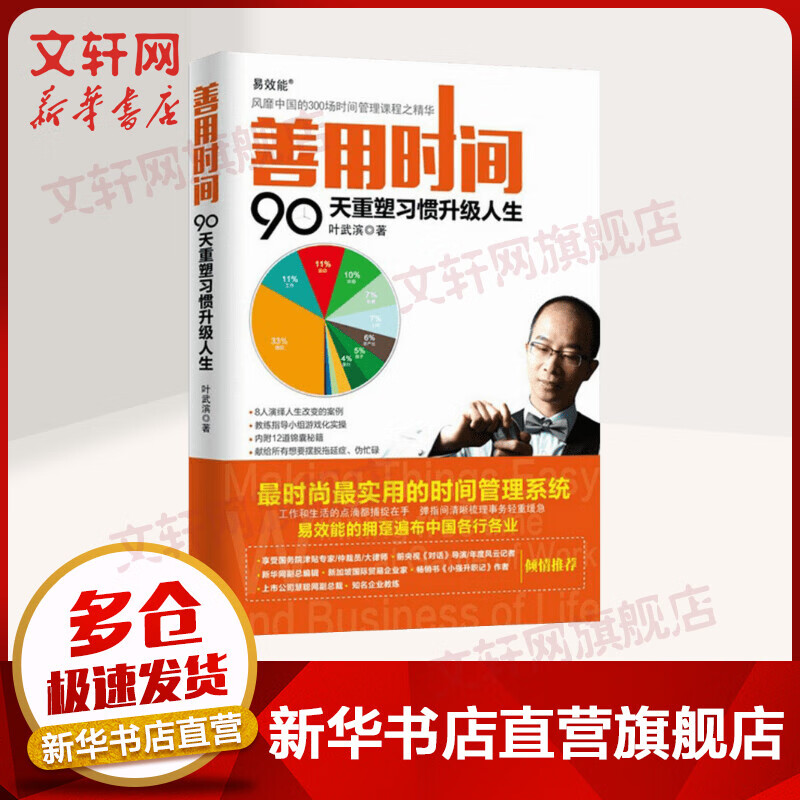 善用时间：90天重塑习惯升级人生 时间管理书籍，用番茄工作法等时间管理工具，教你告别拖延