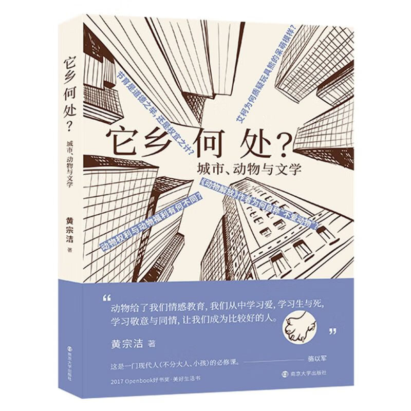 它乡何处(城市动物与文学)