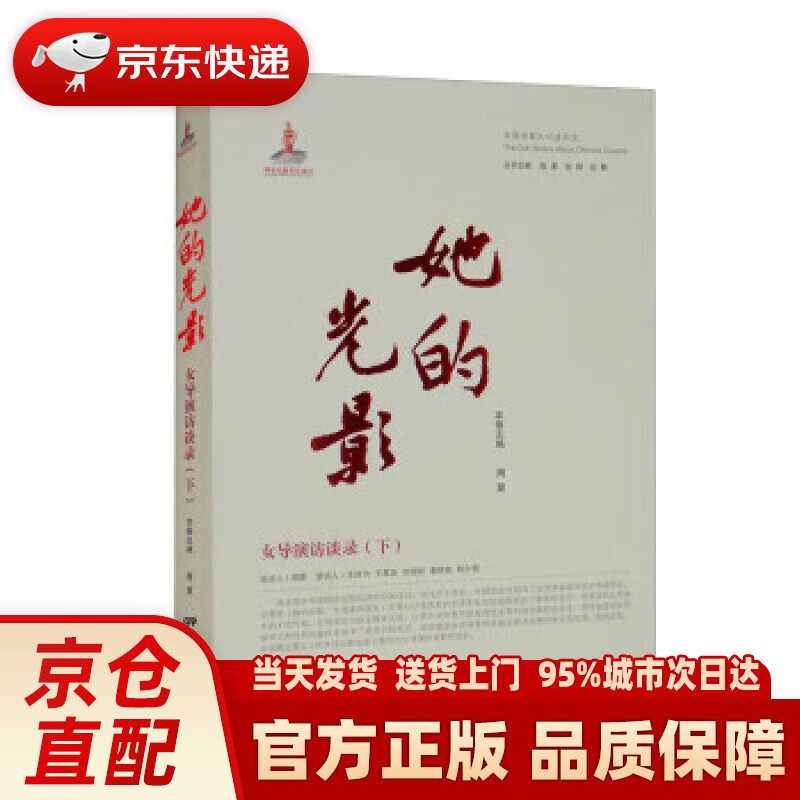 【新华正版图书】她的光影：女导演访谈录（下）