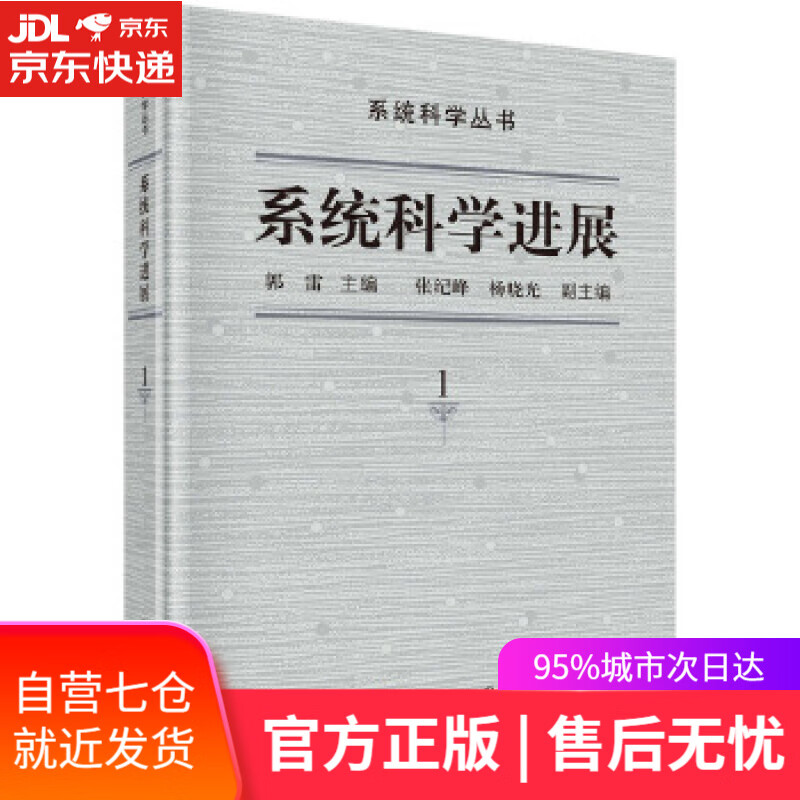 【新华书店】系统科学进展 郭雷 科学出版社