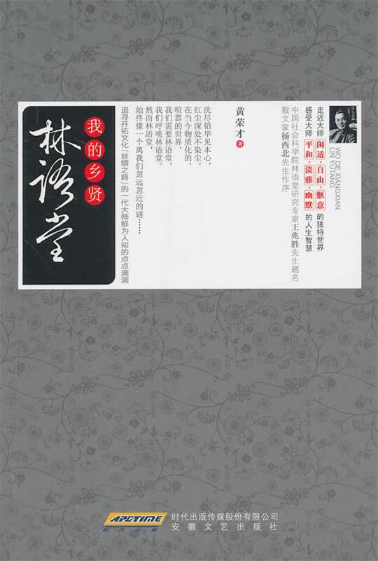 我的乡贤林语堂