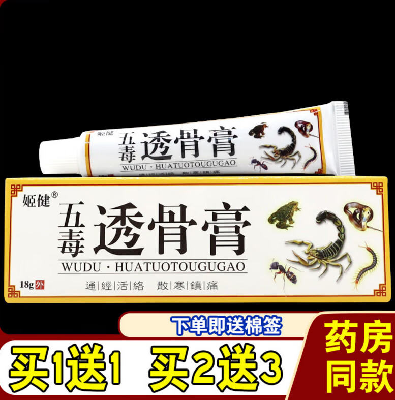 姬健五毒透骨膏18g/支半月板颈肩腰椎膝盖风湿膏 姬健五毒透骨膏(买1