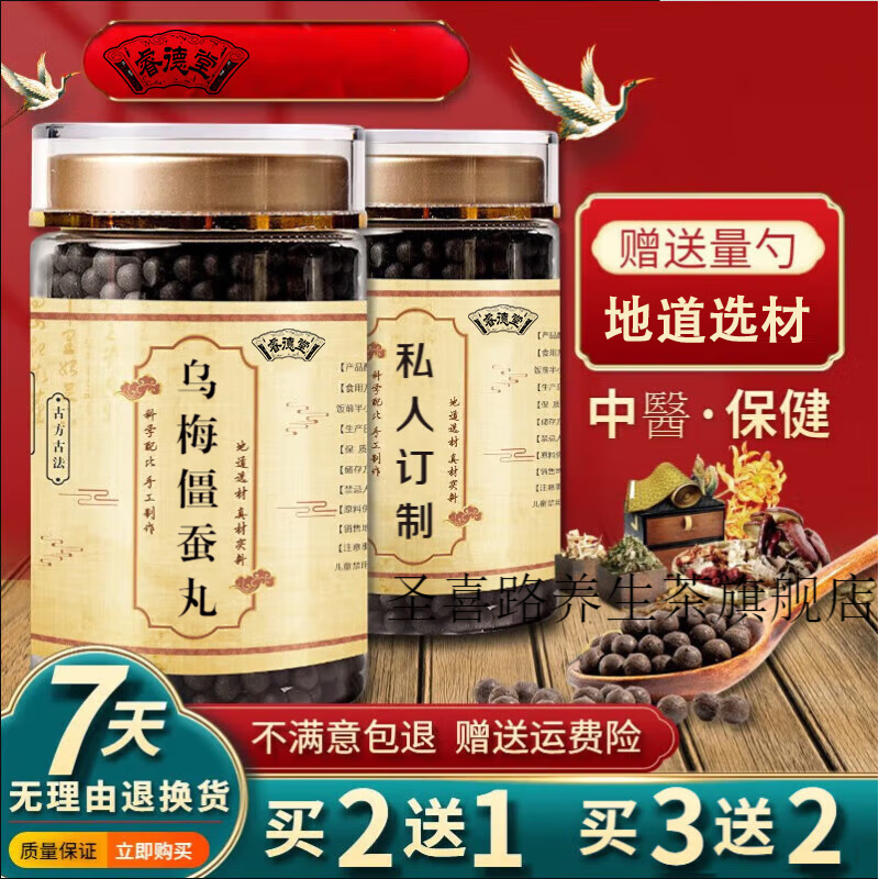 乌梅僵蚕丸 汉方乌梅 济生加味乌梅僵蚕丸 传统工艺 息150g肉 古方古