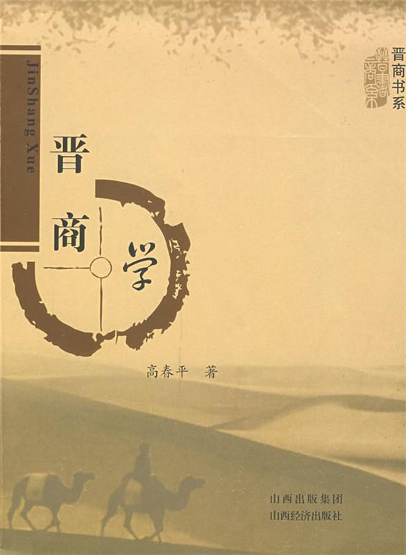 晋商学 高春平著【正版】