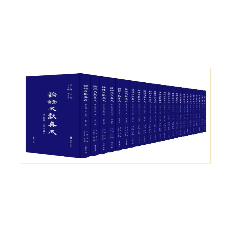 论语文献集成（明代编 第四辑 全42册 ）1h15k