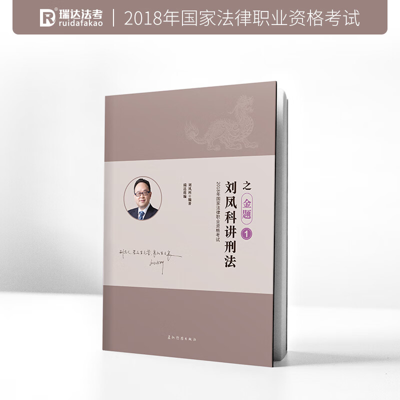 刘凤科讲刑法之金题 瑞达组编 97875