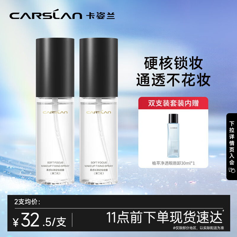 卡姿兰（Carslan）柔感长效定妆喷雾双支装-小雾瓶雾感哑光控油50ml*2 生日礼物