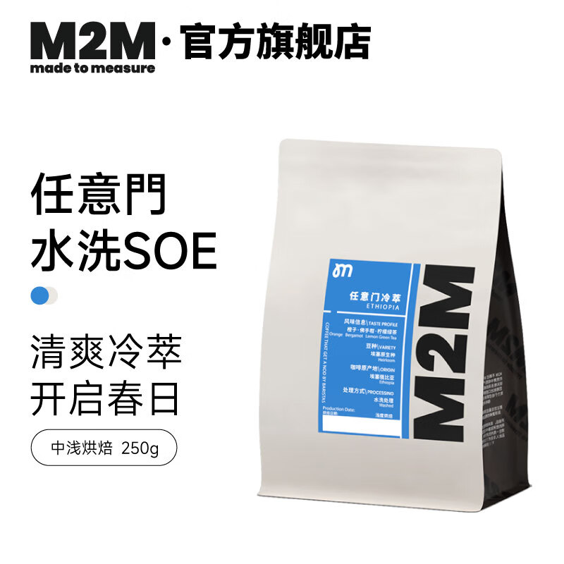 M2M任意门冷萃 精品手冲咖啡豆 埃塞俄比亚冰酿水洗处理 250g 浅度烘焙 250g