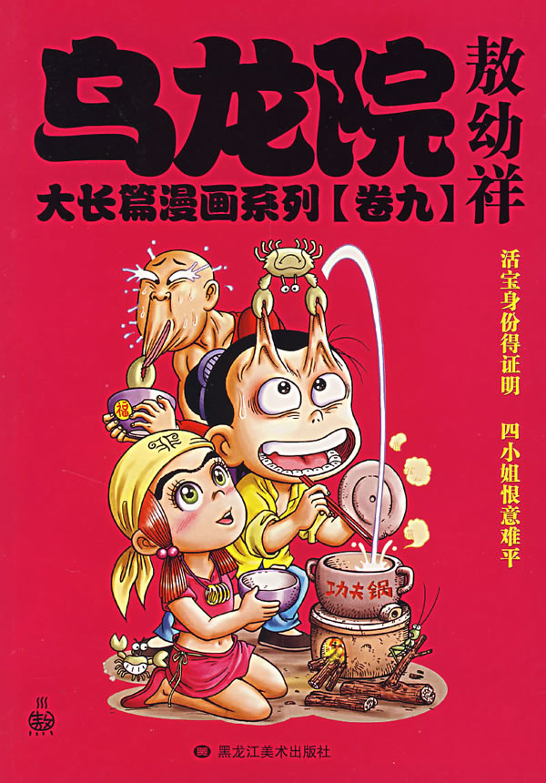 乌龙院大长篇漫画系列 敖幼祥 绘【书】