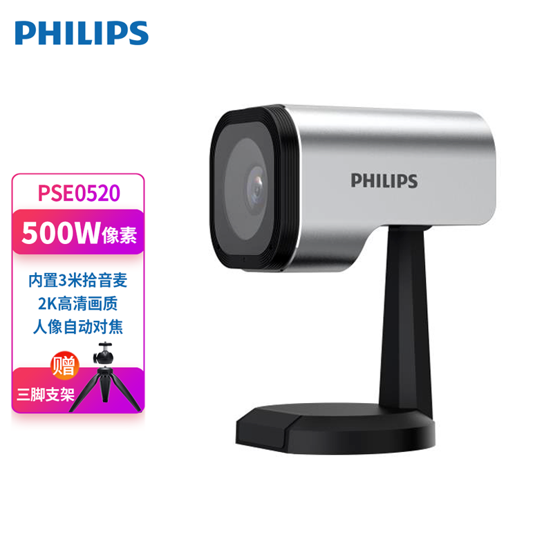 飞利浦philips pse0520 高清视频会议摄像头 主播直播录播网课教育