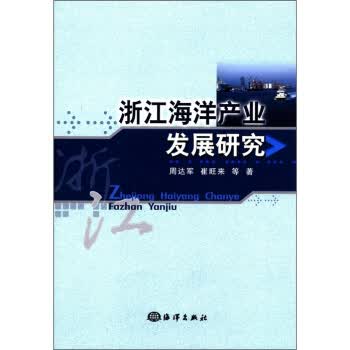 浙江海洋产业发展研究【正版图书】