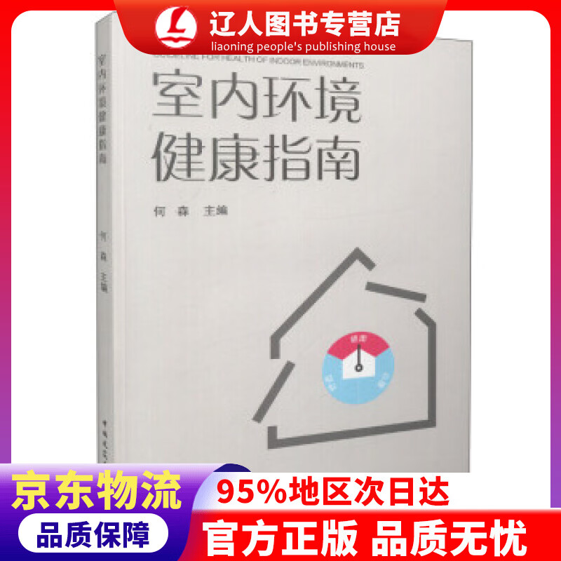 【官方正版】室内环境 健康指南 何森 编 中国建筑工业出版社