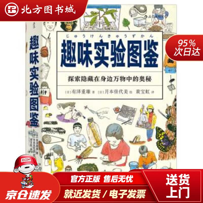 【正版现货】美好生活图鉴系列7·趣味实验图鉴：探索隐藏在身边万物中的奥秘[日]有泽重雄,黄宝虹四川人民出版社 北方图书城