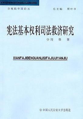 宪法基本权利司法救济研究 周伟 著【正版】