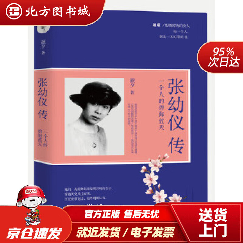 【正版现货】张幼仪传:一个人的碧海蓝天颜夕著 北方图书城