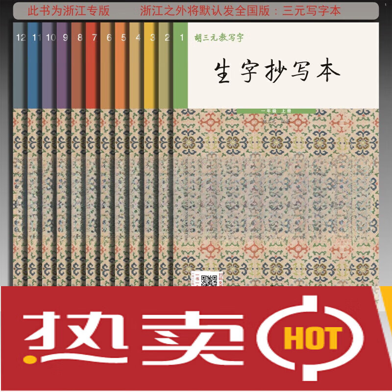胡三元生字抄写本一二三四五六年级上下册23版赠听写本 一年级上册(赠