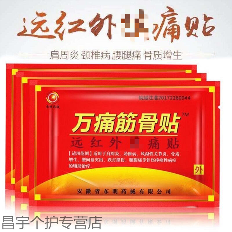 万痛筋骨万通筋骨贴肩周炎颈椎病腰间盘突出膏箹制疼痛风湿膏箹贴