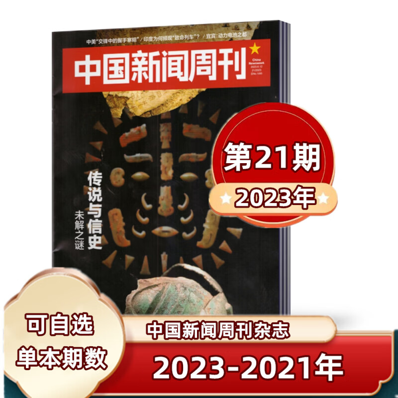 现货速发中国新闻周刊杂志2023年第1-12/13/14/15/16/17/18/19/20/21期 单本2022年第40期