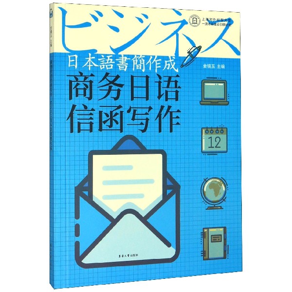 商务日语信函写作