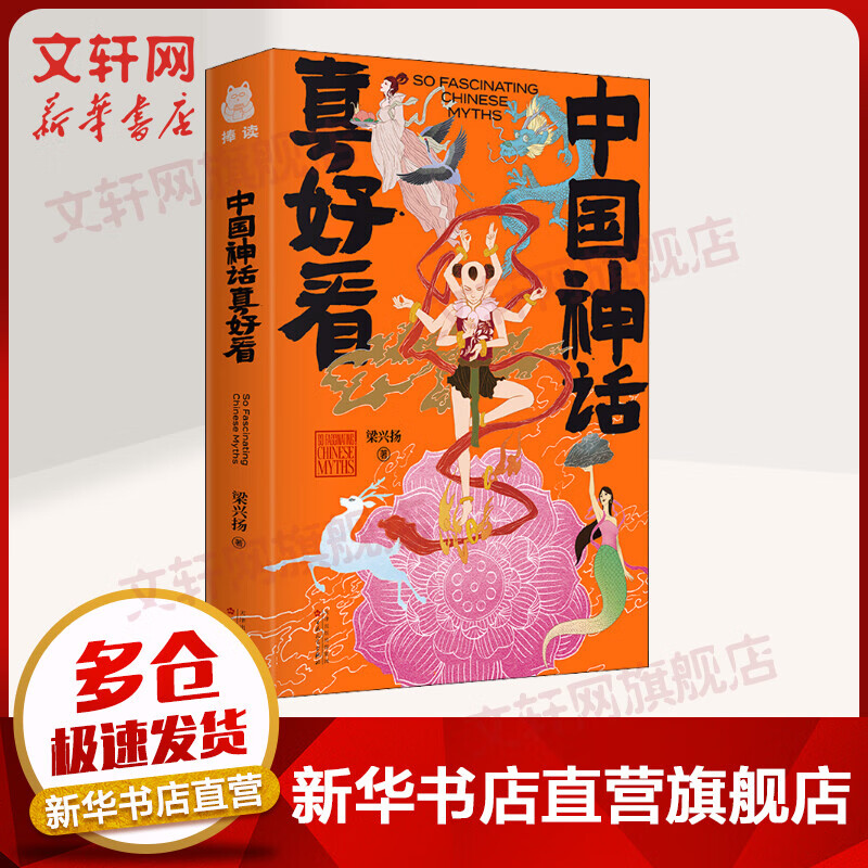 中国神话真好看