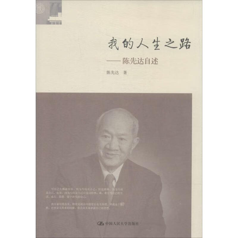 我的人生之路:陈先达自述