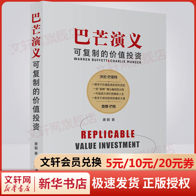 巴芒演义 可复制的价值投资