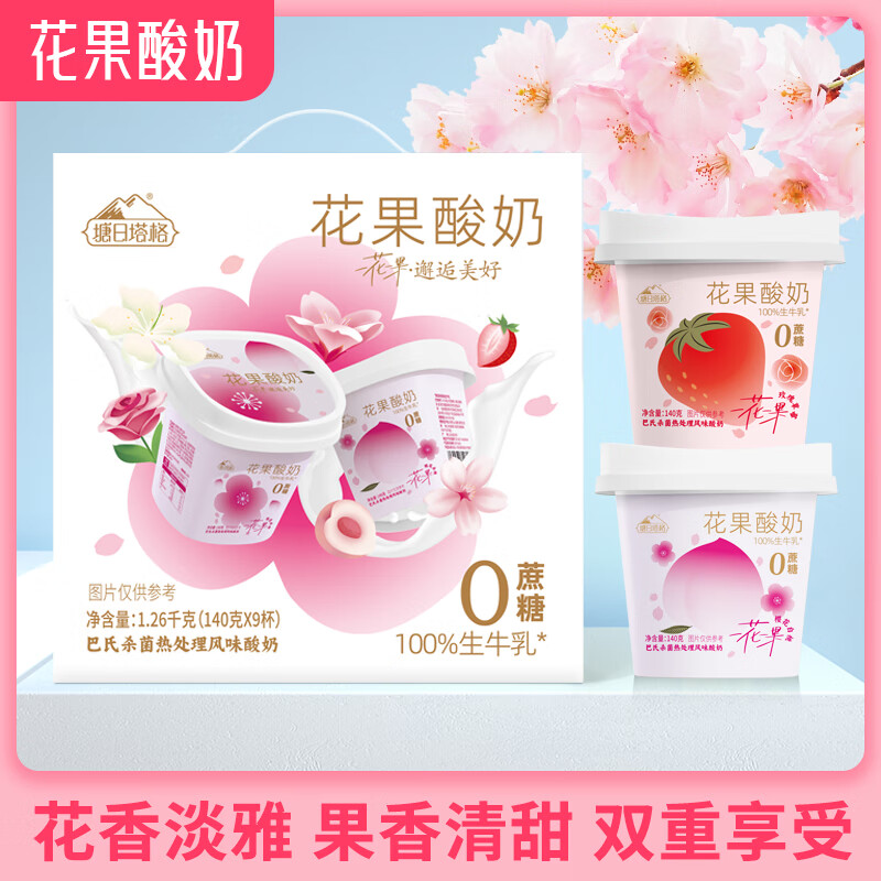 塘日塔格 花果酸奶新口味礼盒装140g*9杯整箱生牛乳发酵0蔗糖常温酸奶