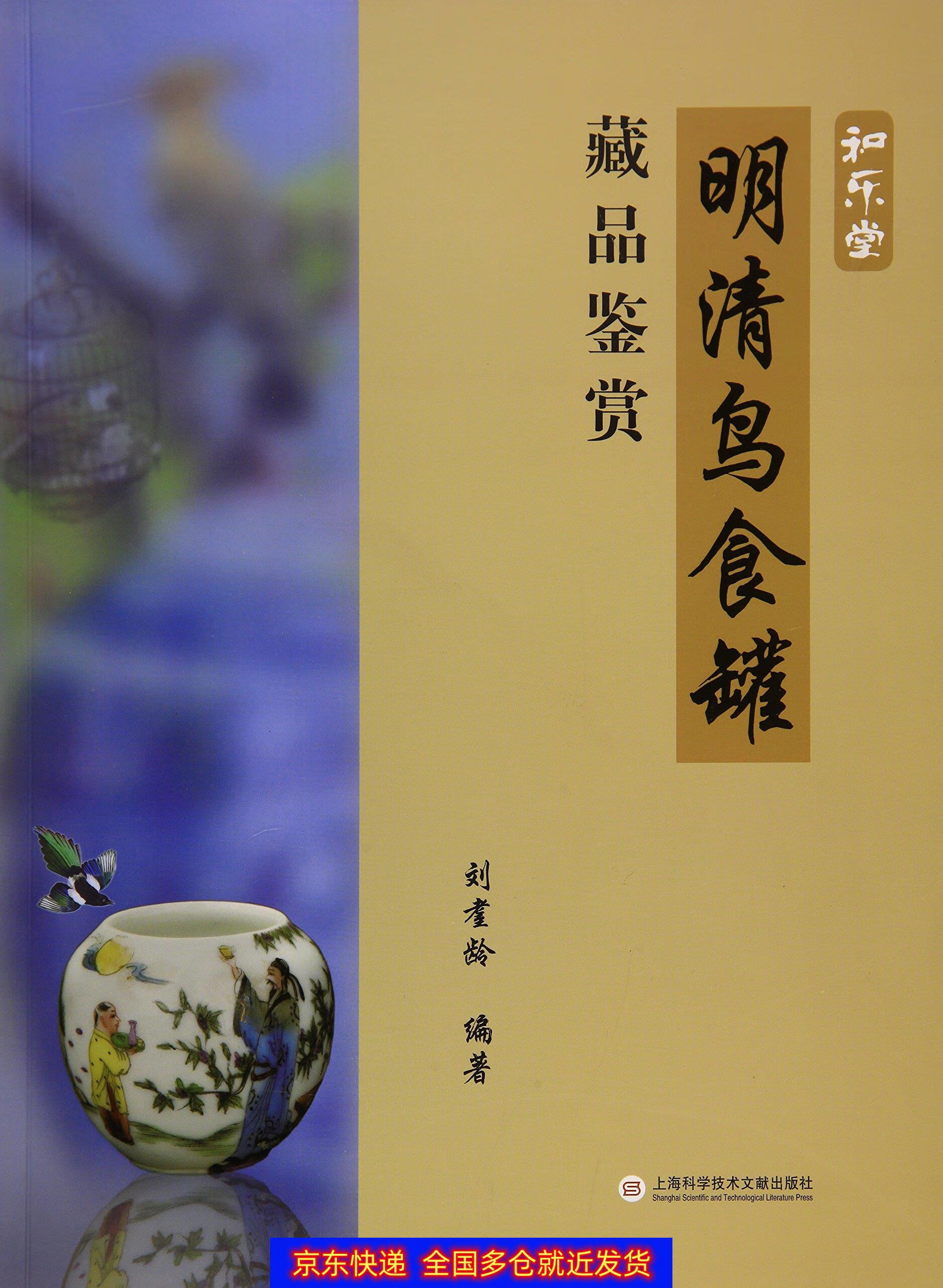 正版书 明清鸟食罐藏品鉴赏 艺术鉴赏收藏类图书《现货速发》 罐藏品