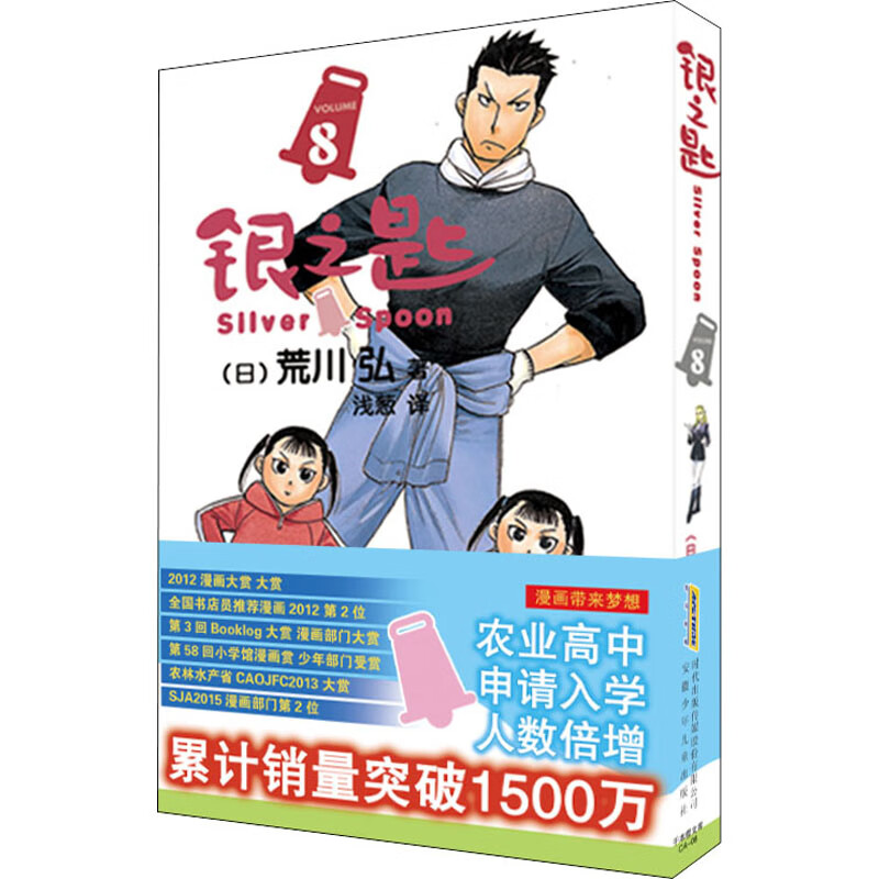 银之匙 8 (日)荒川弘 浅葱 译 漫画书籍文学 钢之炼金术师作者农业高中学生青春物语校园小说白银之匙 安徽少年儿童出版社