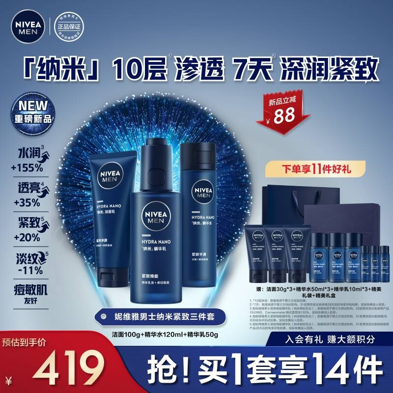 妮维雅（NIVEA）男士纳米瓶三件套 洗面奶水乳抗皱紧致淡纹敏感肌生日礼物送男友