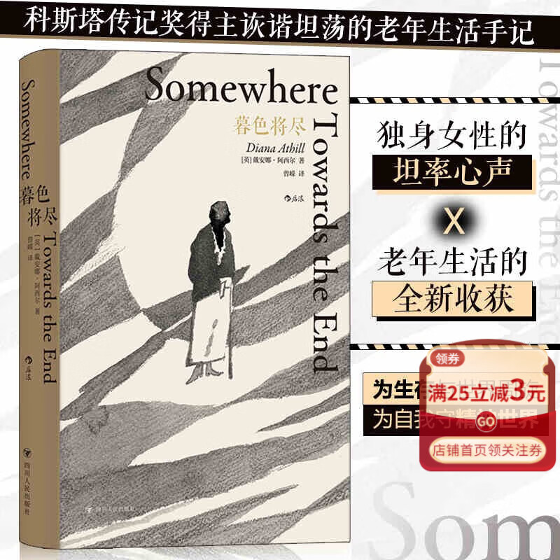 暮色将尽 精装本 戴安娜阿西尔著科斯塔传记奖得主 76岁退休后开创写作事业 写下一份诙谐坦荡的老年手记