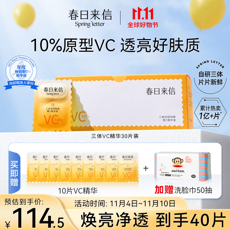 春日来信三体锁鲜维C精华液次抛原液VC面部精华水提亮肤色30片/盒节日礼物高性价比高么？