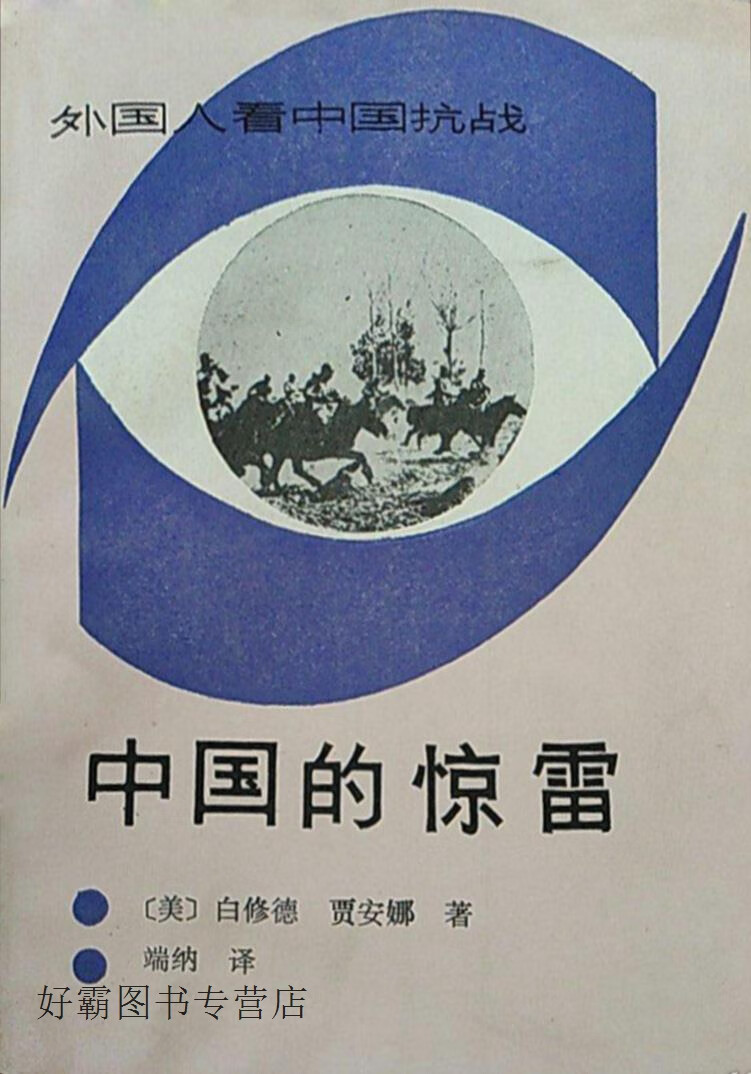 中国的惊雷,(美)白修德,(美)贾安娜著;端纳译,新华出版社