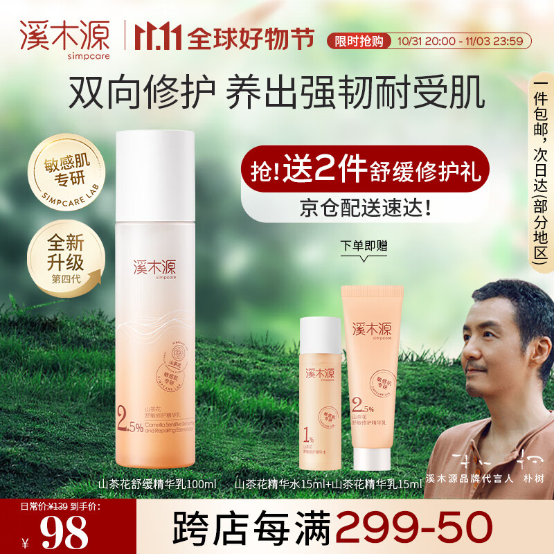 溪木源山茶花沁透舒缓精华乳100ml补水保湿舒缓敏感肌清爽不油腻保湿乳怎么样,好用不?