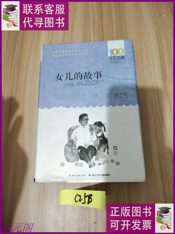 女儿的故事 长江少年儿童出版社二手9成新