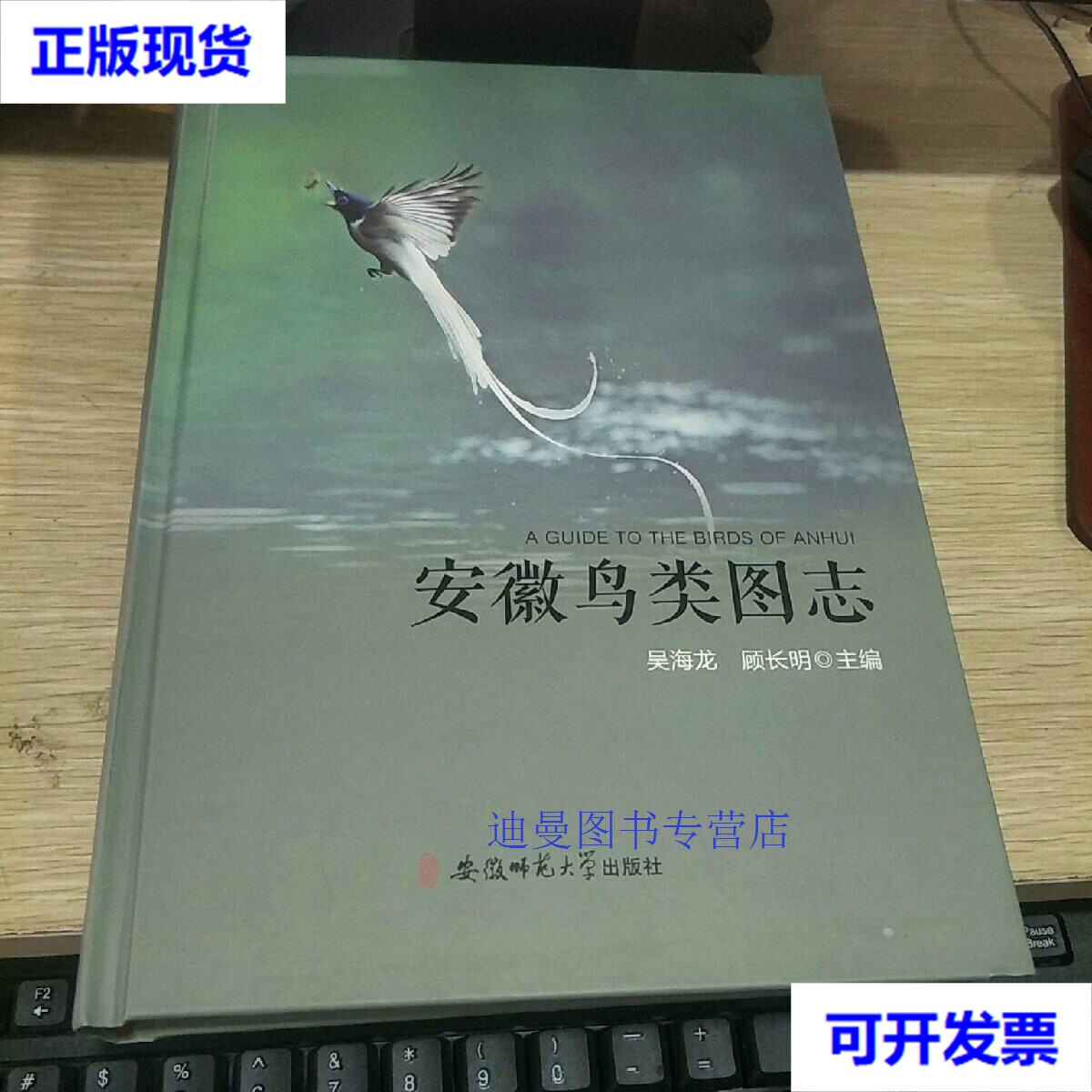 【二手九成新】安徽鸟类图志 16开精装,,,,, 吴海龙 顾长明主编 安徽