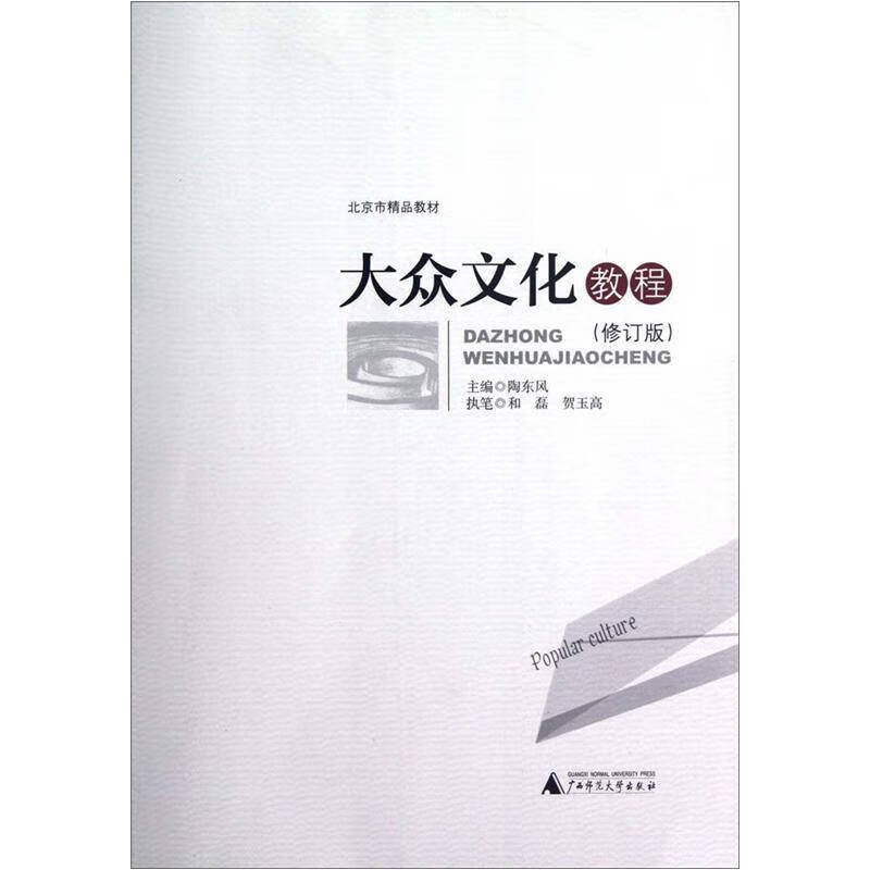 大众文化教程(修订版)9787549523955