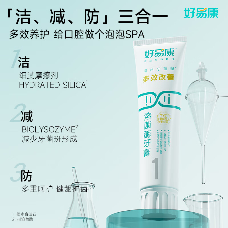 好易康溶菌酶牙膏 清新口气抑制牙菌斑洁白去渍多效养护 1号3支装【120g*3】