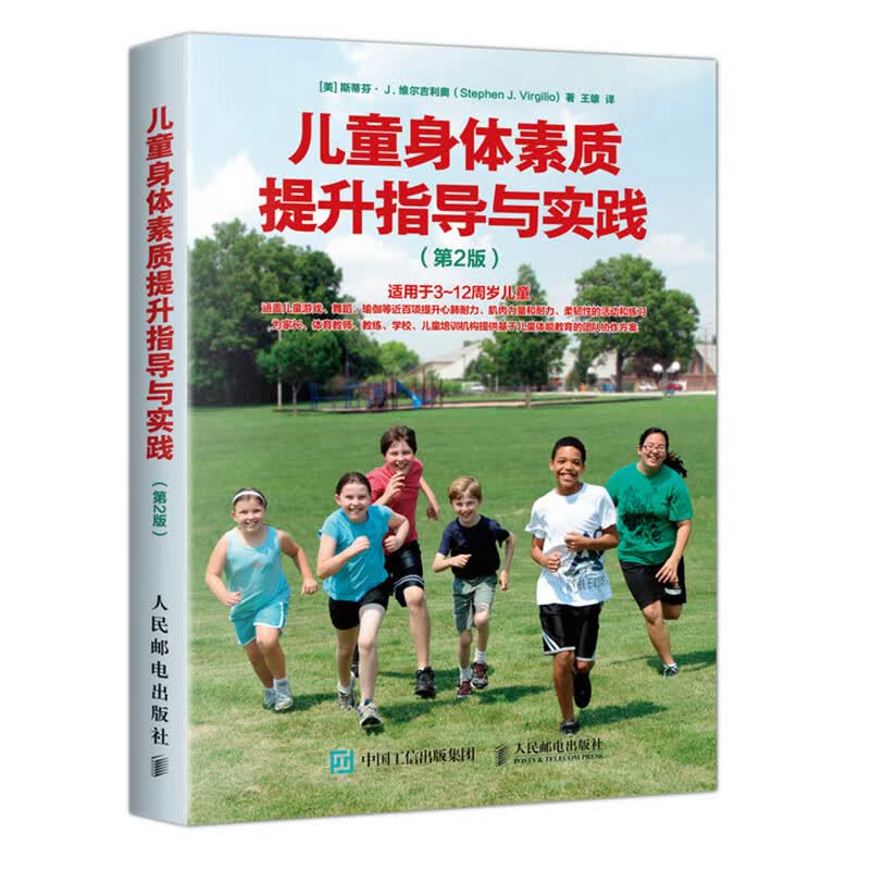 儿童身体素质提升指导与实践 第2版 少儿体能培训机构教程 儿童健身身体素质提升青少年体能训练指导大全