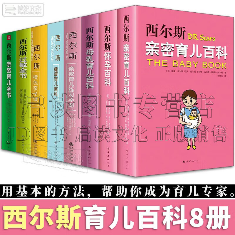 西尔斯育儿百科全8册 怀孕百科+亲密育儿百科+母乳育儿百科+过敏全书+亲密育儿练习手册+健康育儿百科+橙色亲子课+密育儿全书修订版