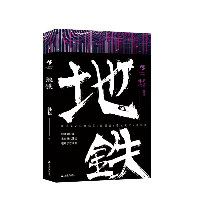 轨道三部曲   地铁 高铁 轨道套装三册 韩松著  科幻小说  科幻小说