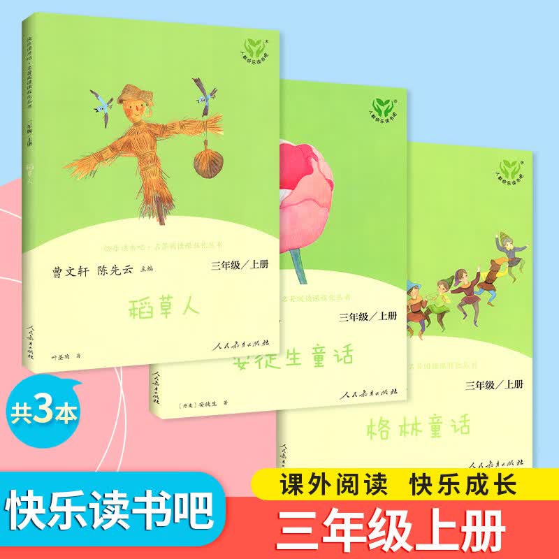 人教社一三二四五六年级上册下册读读童谣和儿歌神笔马良正版中国神话传说故事世界经典非必读人民教育出版社 三年级上册【全套3册】